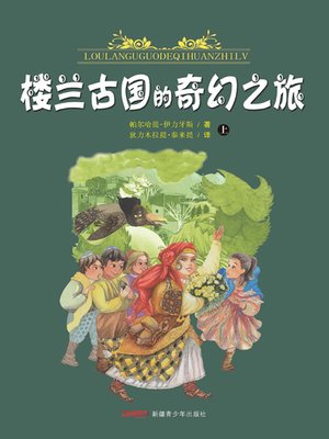 cover image of 楼兰古国的奇幻之旅(上、下） (A Little Adventure in Lou Lan (The First and Second Volume))